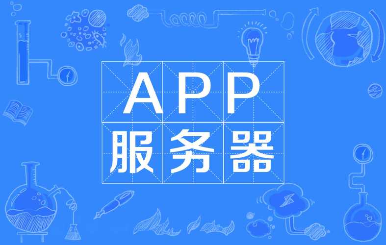 应用软件服务（App服务器） 现代应用架构的核心基石