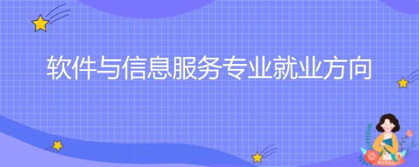 软件与信息服务专业就业方向